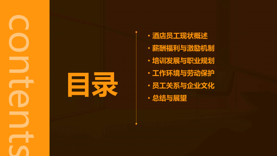 研究酒店员工现状分析报告.pptx_第2页