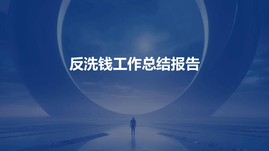 反洗钱工作总结报告.pptx_第1页