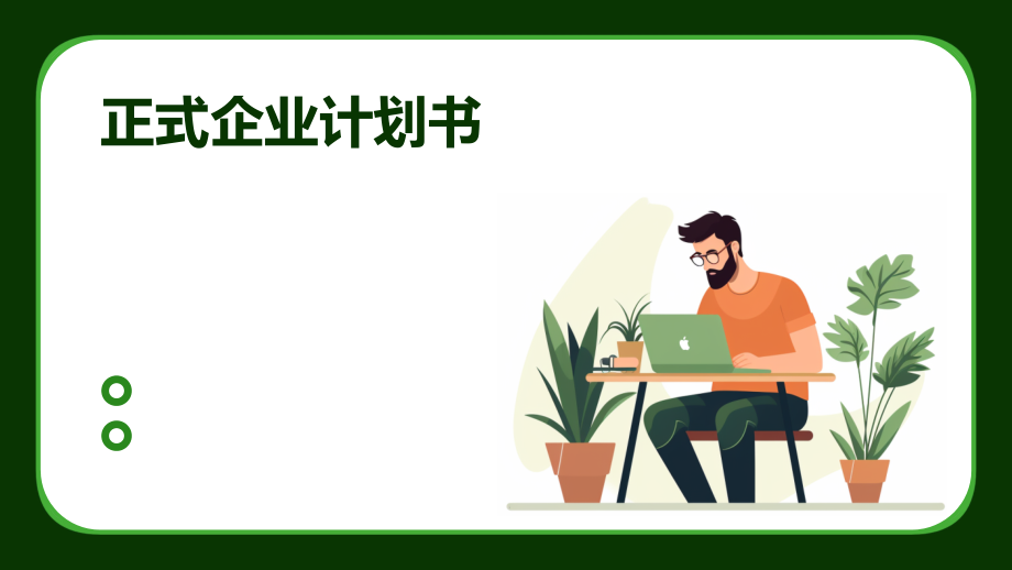 正式企业计划书.pptx_第1页