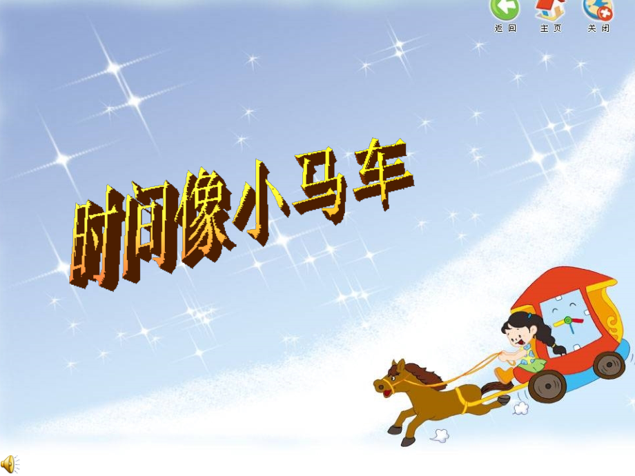时间像小马车课件.ppt_第1页
