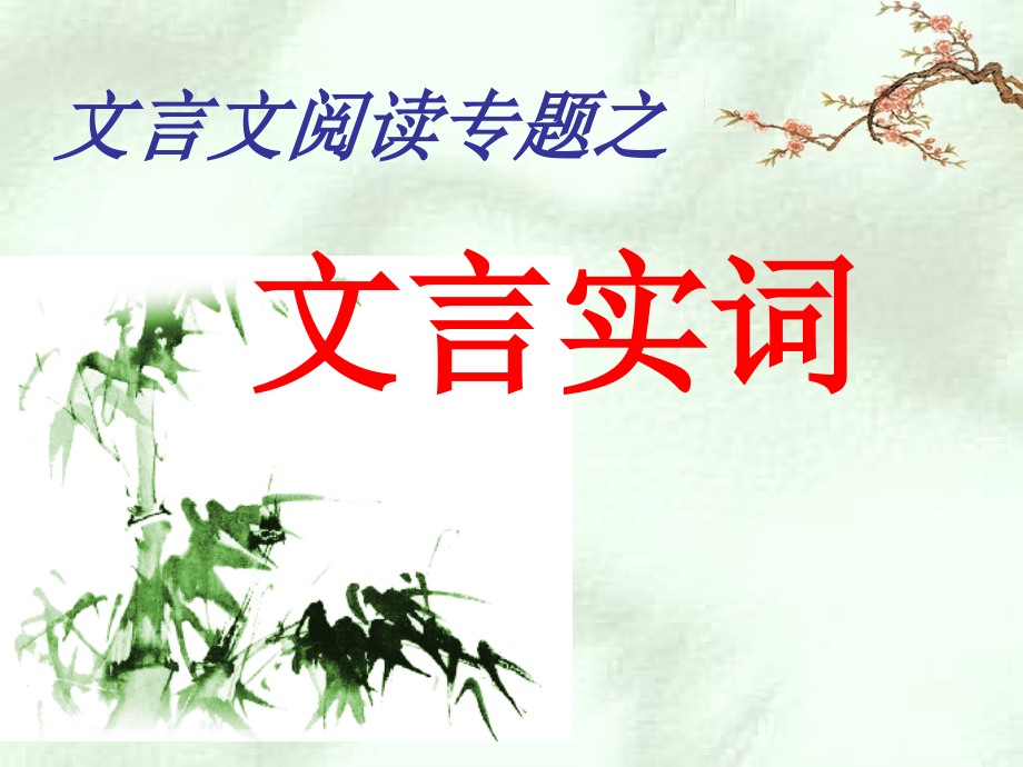 高考语文_文言文阅读专题之文言实词复习课件_新人教版.ppt_第1页