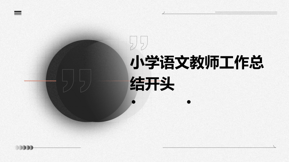 小学语文教师工作总结开头.pptx_第1页