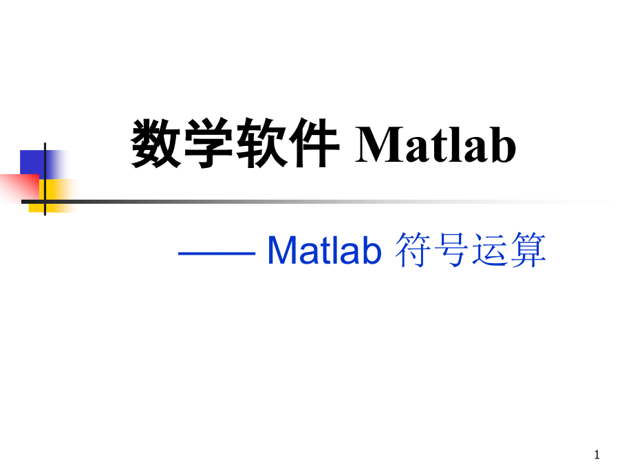 数学软件Matlab.pptx_第1页