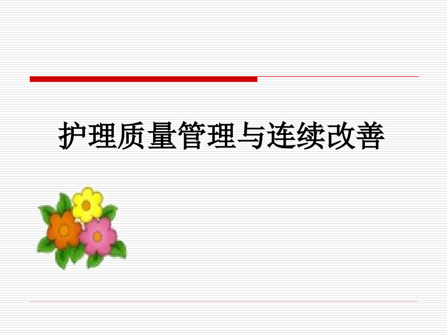 医疗护理质量管理和质量持续改进.pptx_第1页