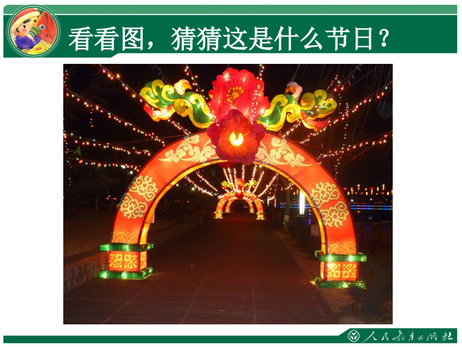 元宵节里挂彩灯.ppt_第2页