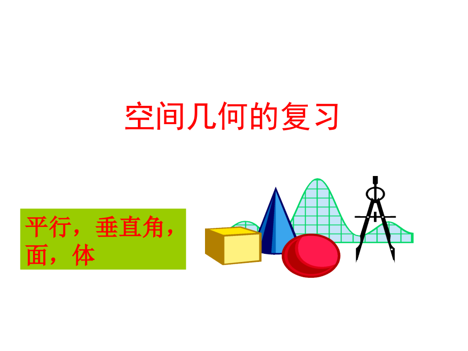 空间几何复习.ppt_第1页