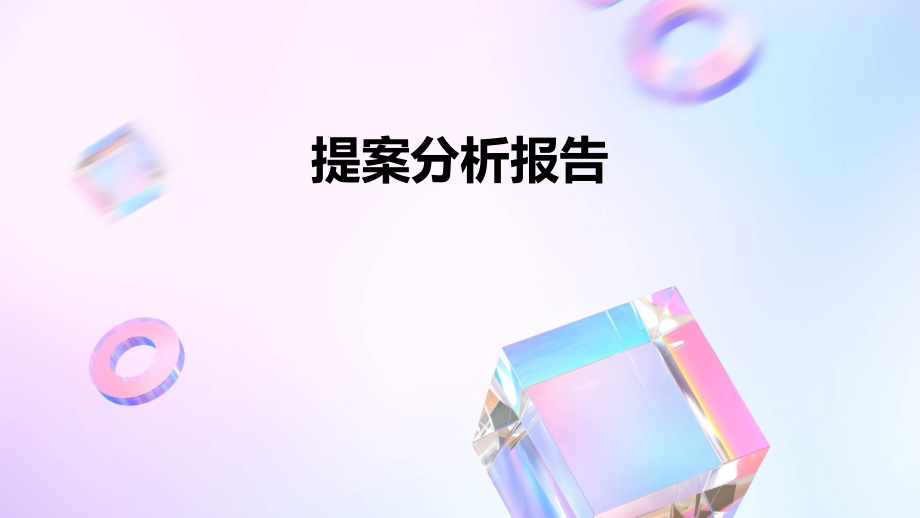 提案分析报告.pptx_第1页