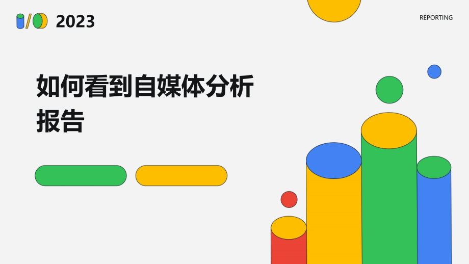 如何看到自媒体分析报告.pptx_第1页