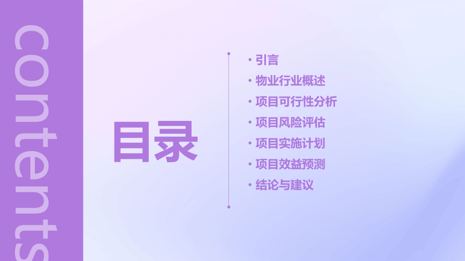 物业行业可行性报告.pptx_第2页
