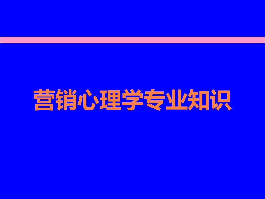 营销心理学专业知识.ppt_第1页