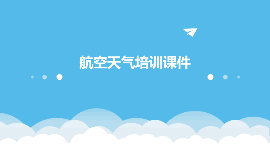 航空天气培训课件.pptx_第1页