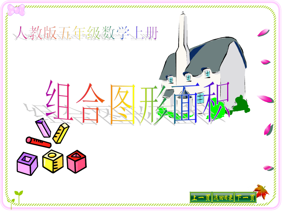 组合图形的面积-.ppt_第1页