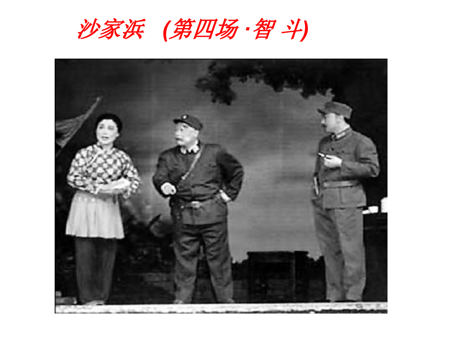 沙家浜《智斗》.ppt_第1页