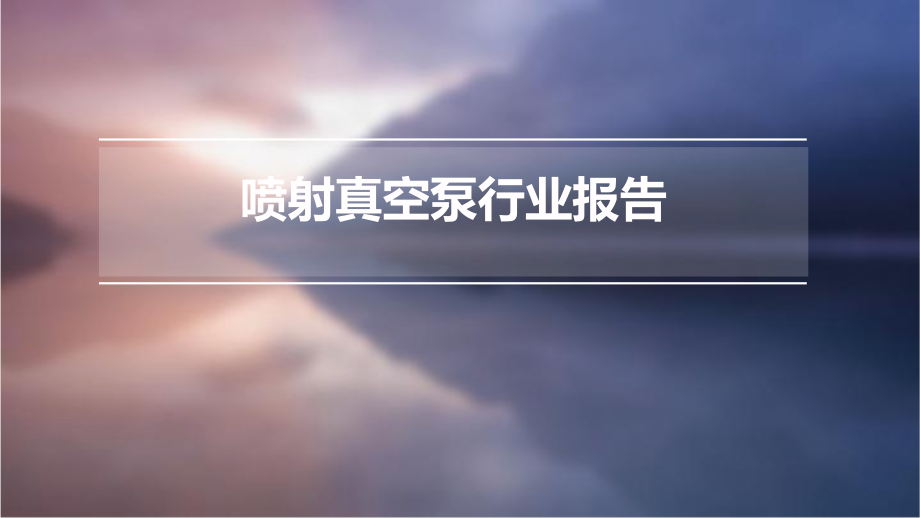 喷射真空泵行业报告.pptx_第1页