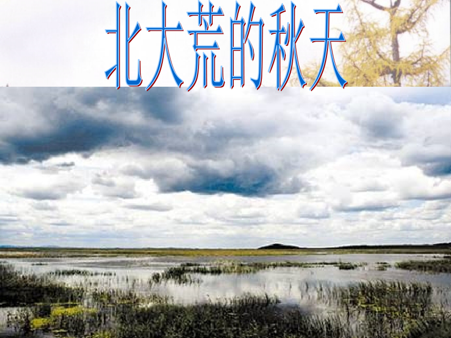 北大荒的秋天好.ppt_第2页