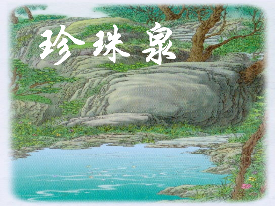 珍珠泉课件ppt.ppt_第1页