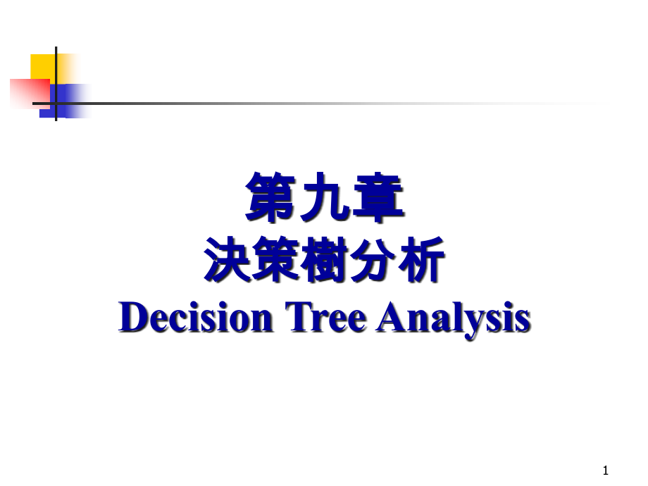 决策树分析及SPSS实现.pptx_第1页