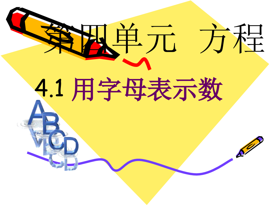 人教版五年级数学上册第四单元第一课时《用字母表示数》PPT课件(1).ppt_第1页