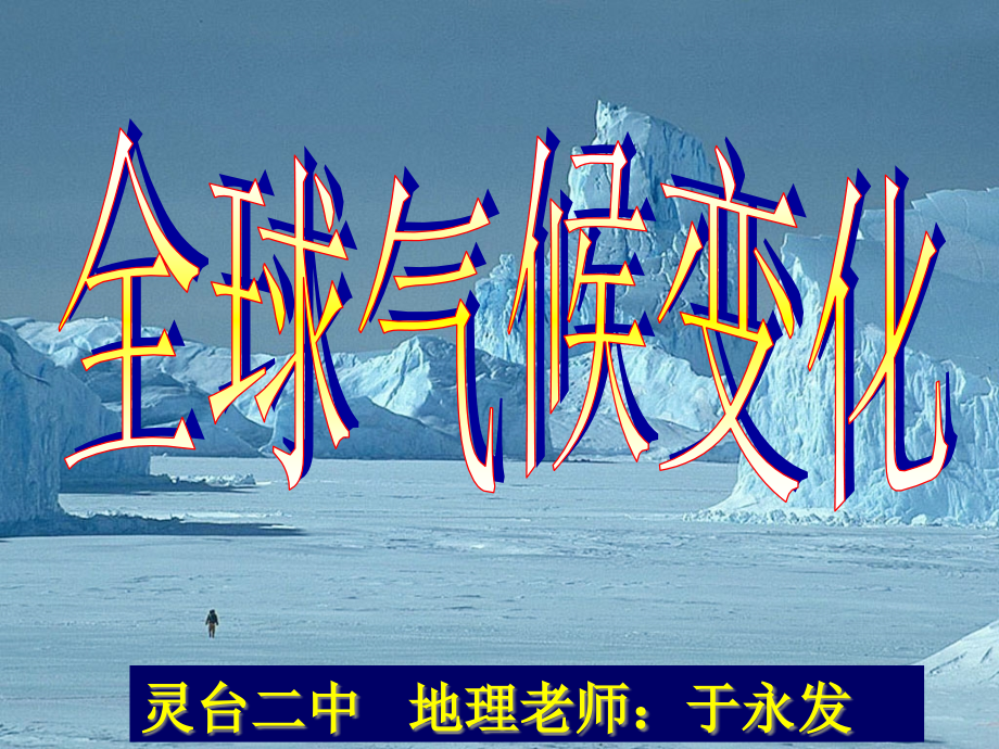 灵台二中地理老师于永发.pptx_第1页