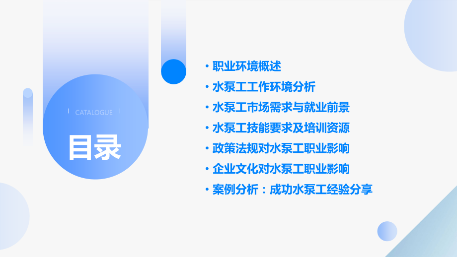水泵工职业环境分析报告.pptx_第2页