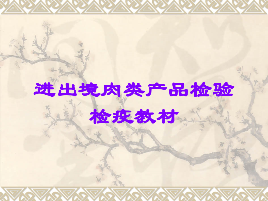 进出境肉类产品检验检疫教材.ppt_第1页