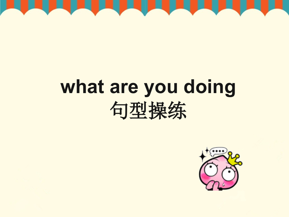 what-are-you-doing-句型操练.ppt_第1页