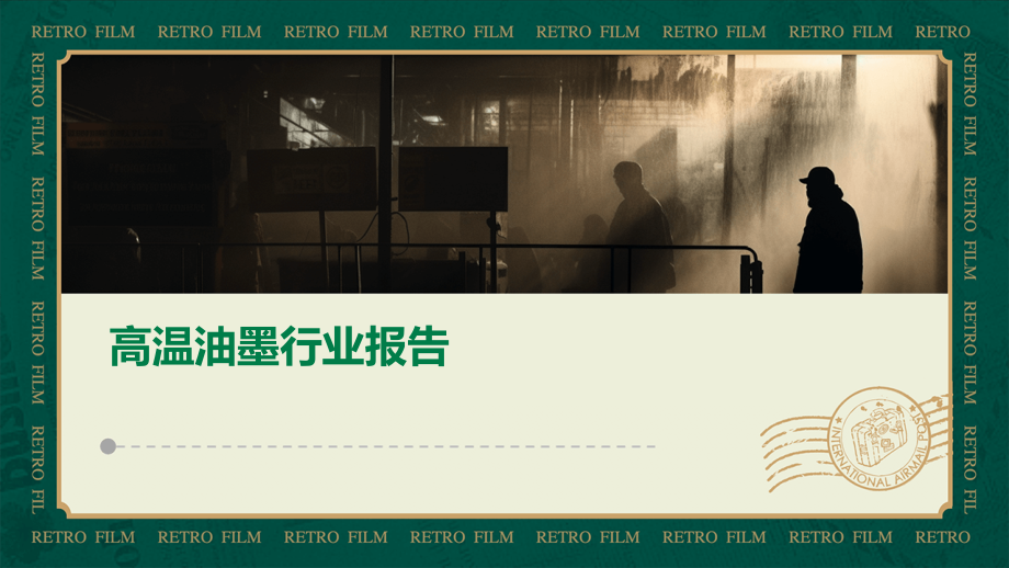 高温油墨行业报告.pptx_第1页