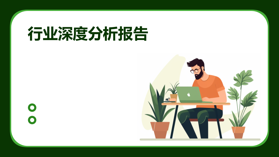 行业深度分析报告.pptx_第1页