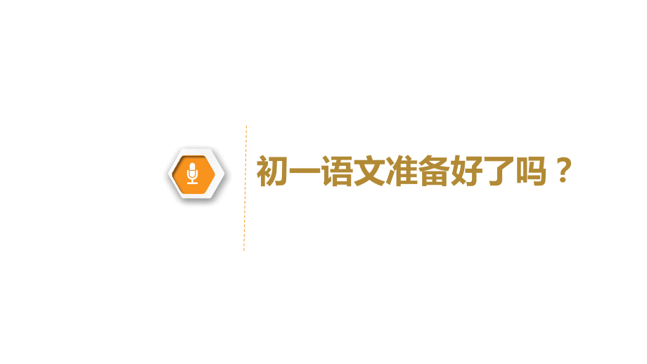 小学与初中语文学习的差异.pptx_第1页