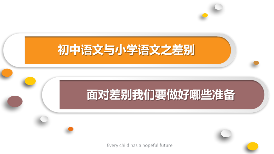 小学与初中语文学习的差异.pptx_第2页