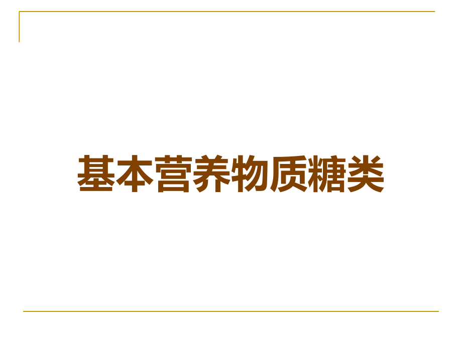 基本营养物质糖类.ppt_第1页