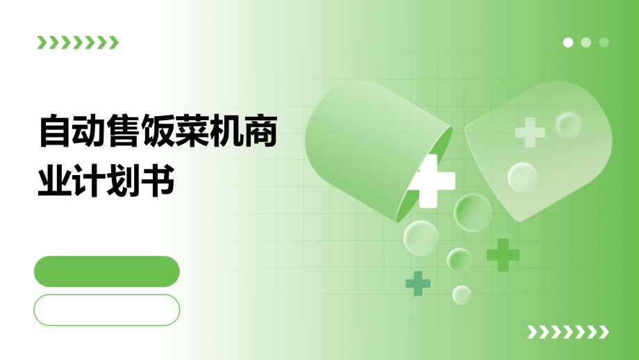 自动售饭菜机商业计划书.pptx_第1页