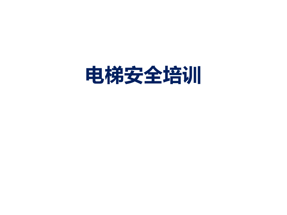 电梯安全培训课件.pptx_第1页