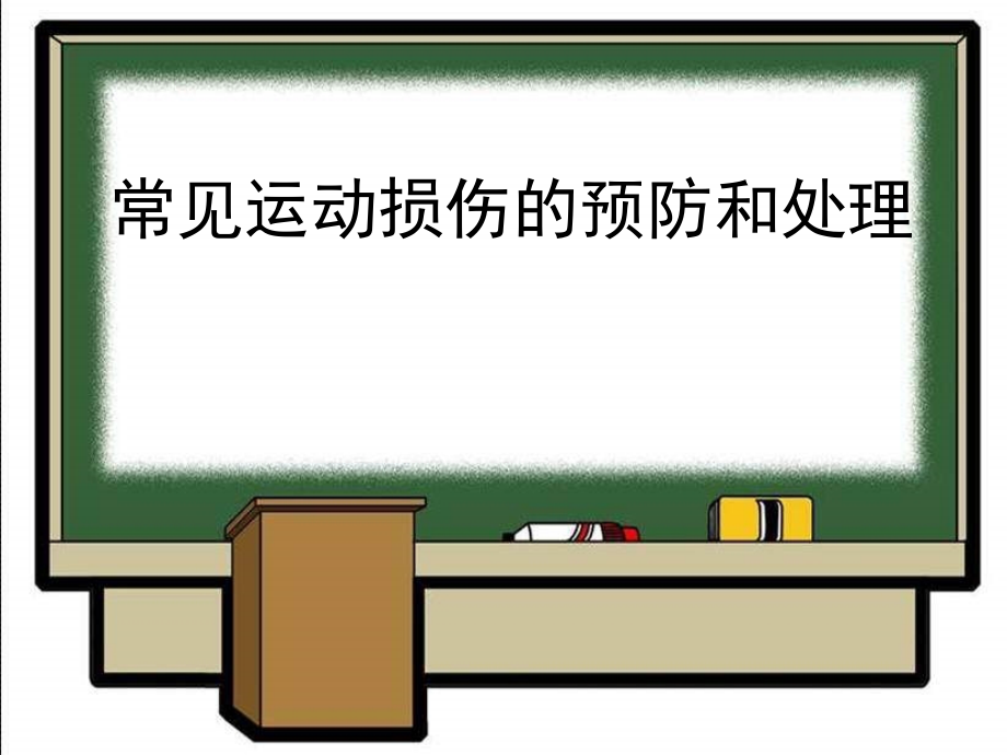 《常见运动损伤的预防和处理》PPT课件.ppt_第1页