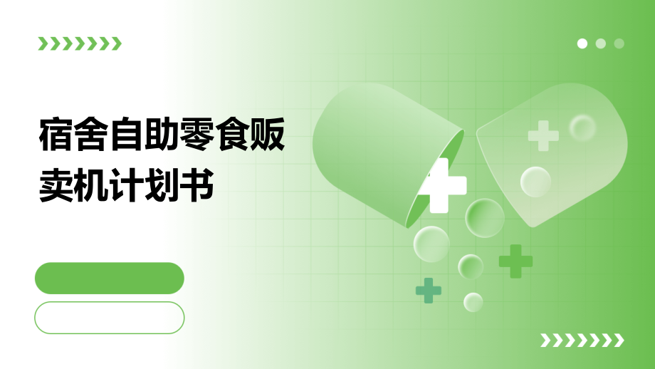 宿舍自助零食贩卖机计划书.pptx_第1页