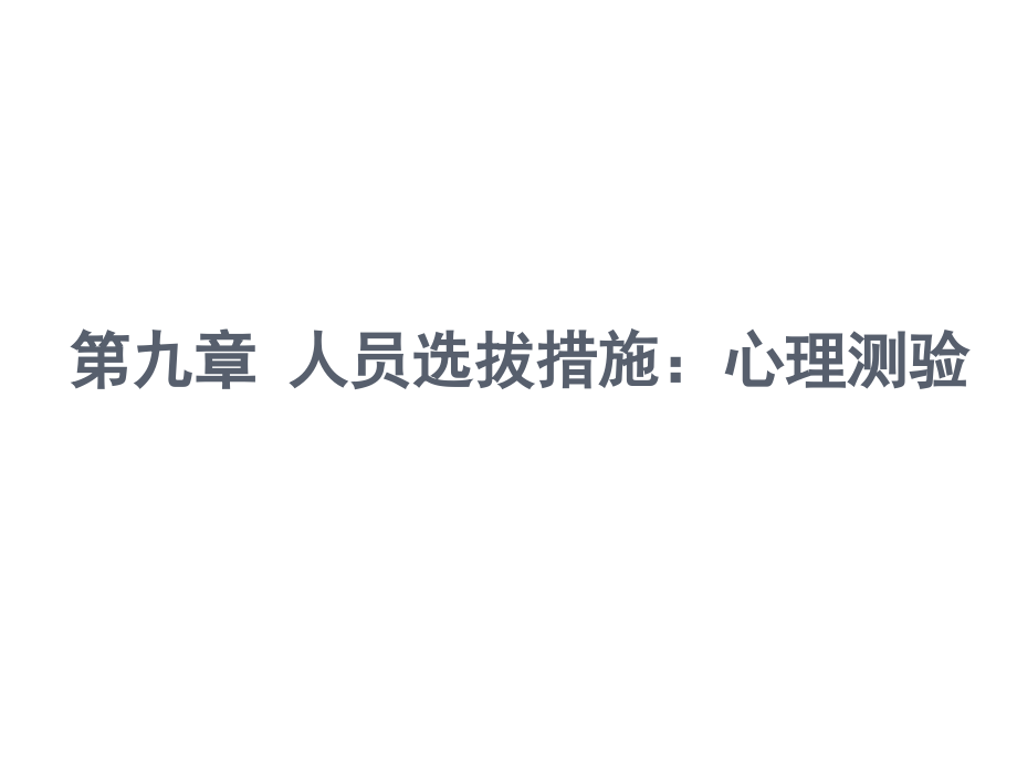 人员选拔心理测验.pptx_第1页