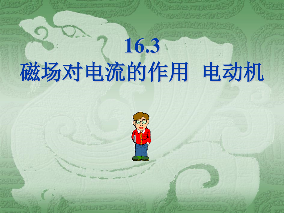 【课件】163磁场对电流的作用.ppt_第1页