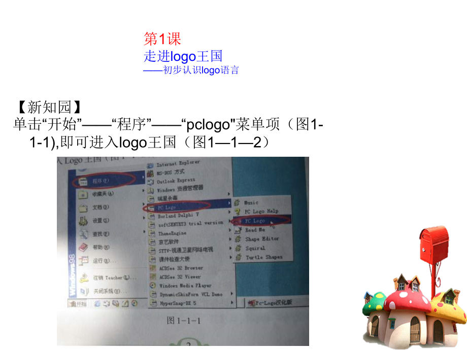 《走进logo王国——logo语言命令》.ppt_第1页
