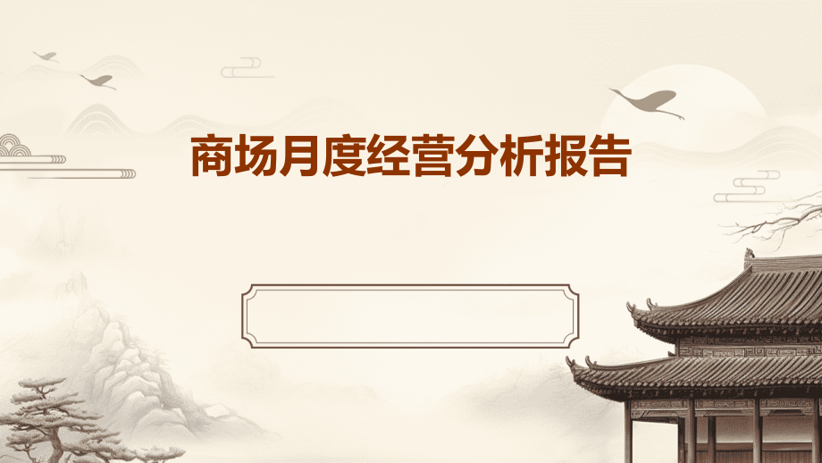 商场月度经营分析报告.pptx_第1页