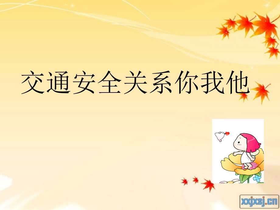 交通安全关系你我他.ppt_第1页
