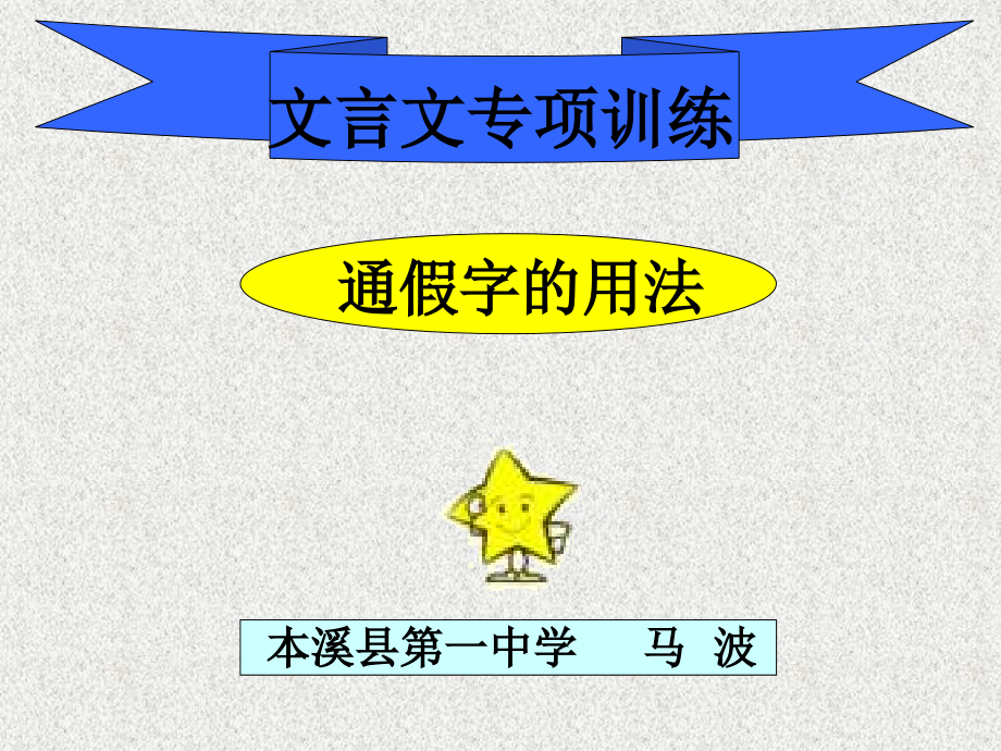 通假字的用法微课课件.ppt_第1页