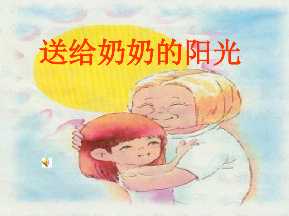 送给奶奶的阳光.ppt_第1页