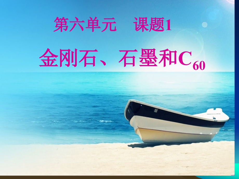 金刚石、石墨和C.pptx_第2页
