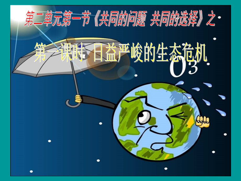 第1课时日益严峻的生态危机O.ppt_第1页