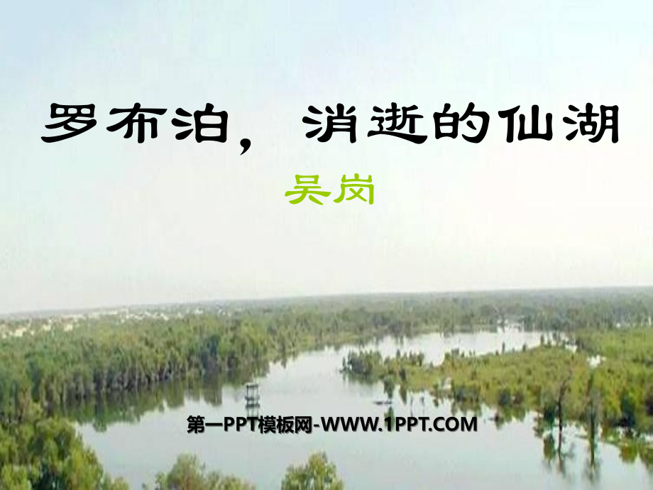 消逝的仙湖——罗布泊.pptx_第2页