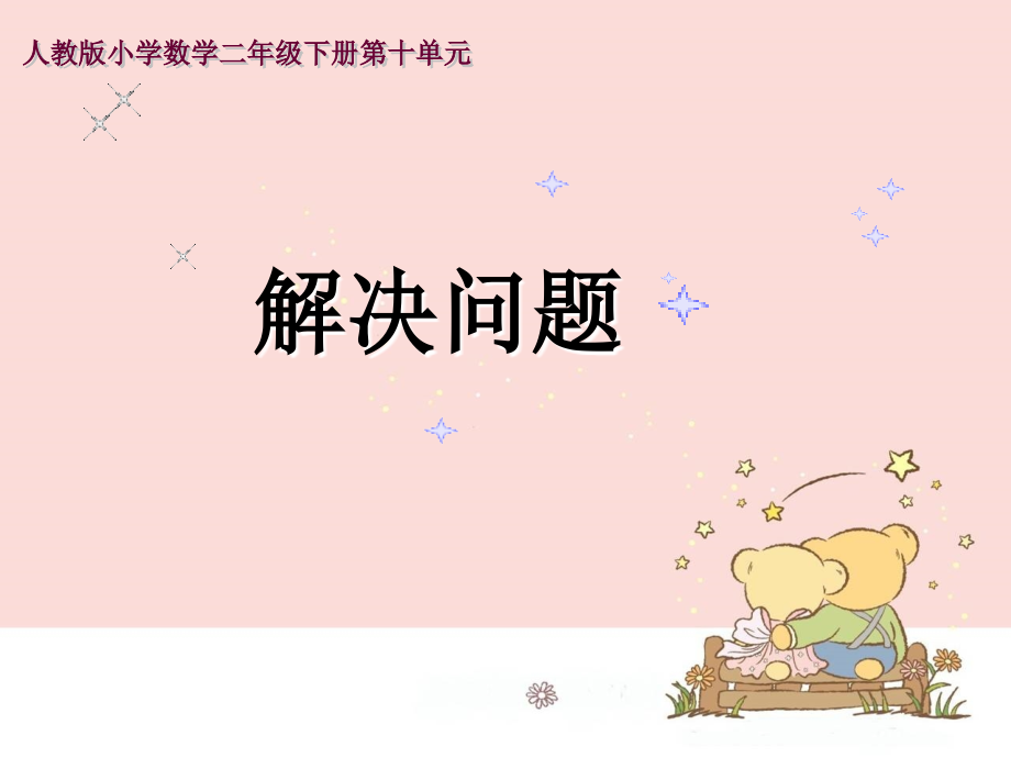 小学数学二年级下册第十单元总复习第六课时教学课件.ppt_第1页