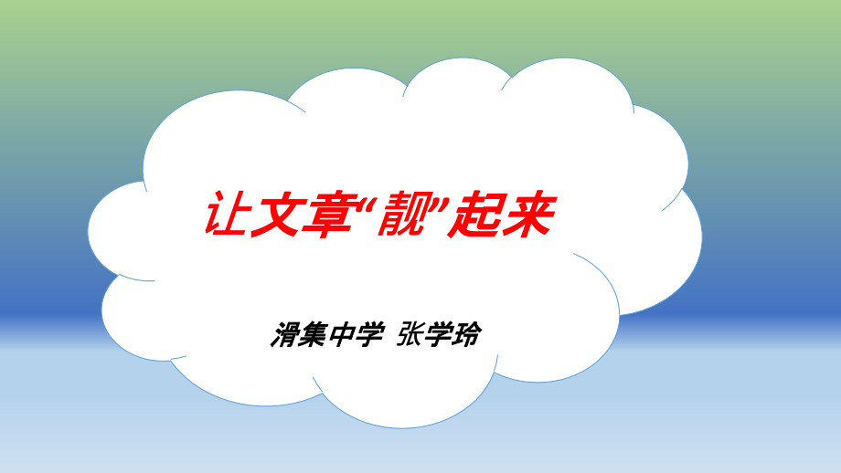 让语言“靓起来”.pptx_第1页