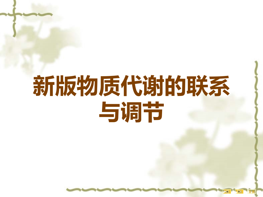 新版物质代谢的联系与调节.ppt_第1页