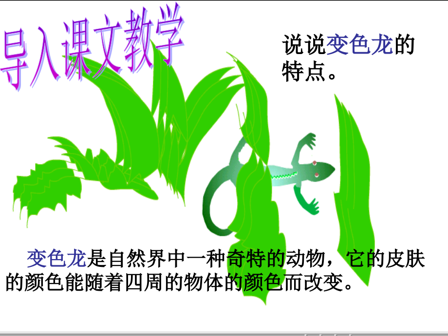 初中《变色龙》ppt课件.ppt_第1页