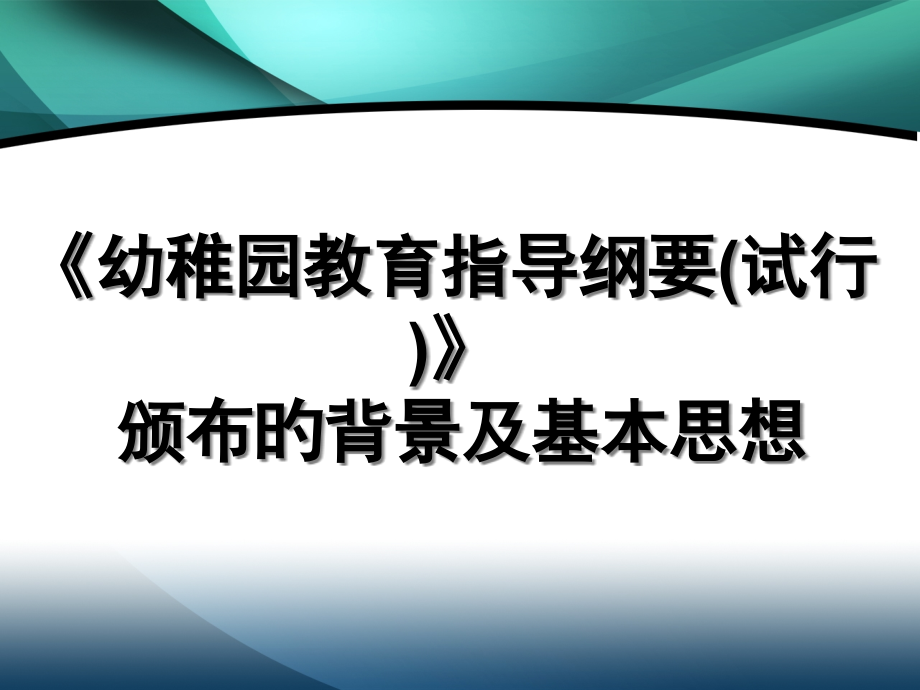 幼儿园教育指导纲要颁布的背景及基本思想.pptx_第1页